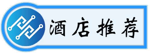酒店推荐.png