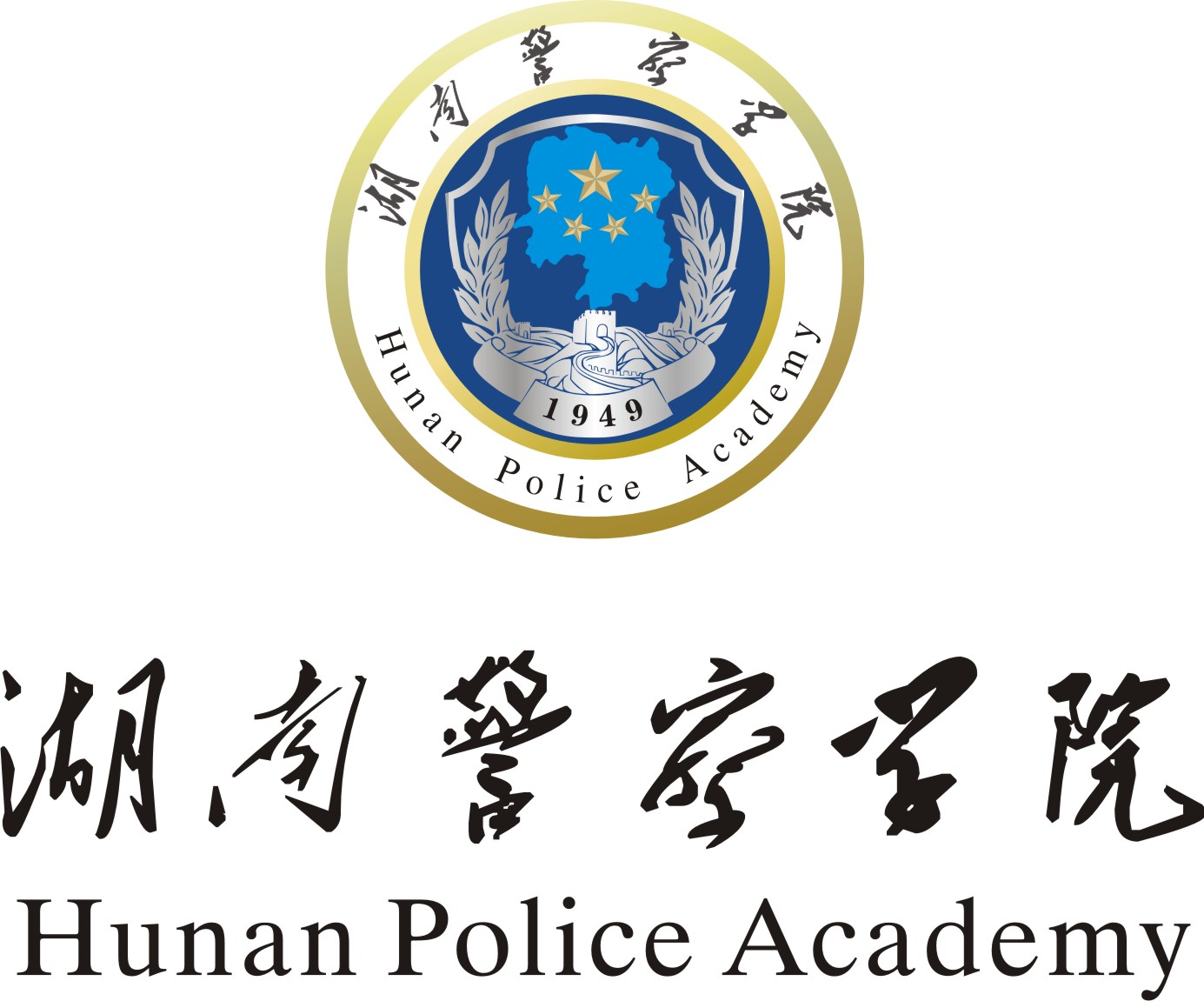 湖南警察学院.jpg