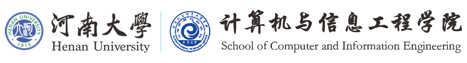 河南大学计算机与信息工程学院.png