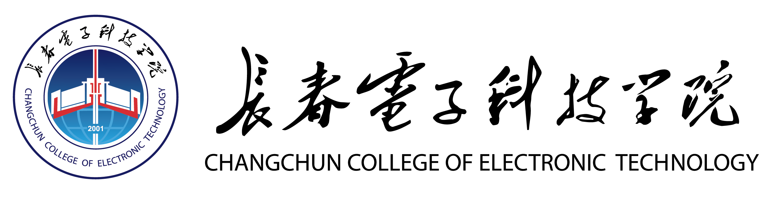 长春电子科技学院.png