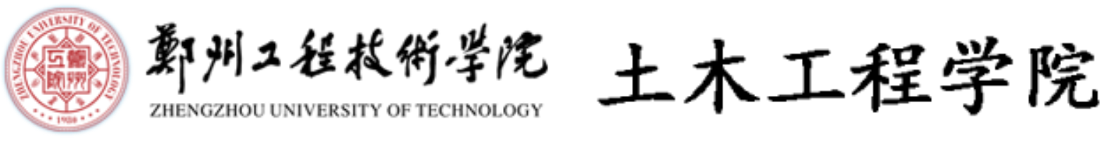 郑州工程技术学院土木工程学院.png