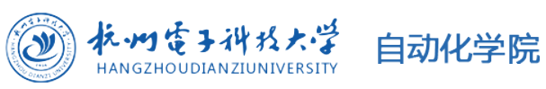 杭州电子科技大学自动化学院.png