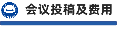 会议投稿及费用.png