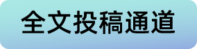 全文投稿链接.png