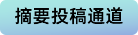 摘要投稿通道.png