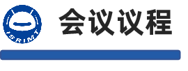 会议议程.png