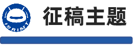 征稿主题.png