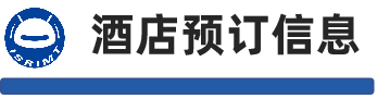 酒店预订信息.png