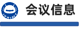 会议信息.png