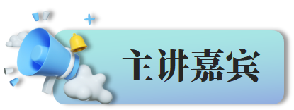 主讲嘉宾.png