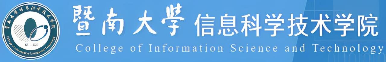 暨南大学信息科学技术学院(1).png