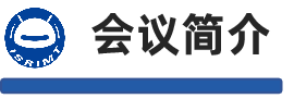 会议简介.png