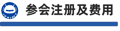 注册参会费用.png