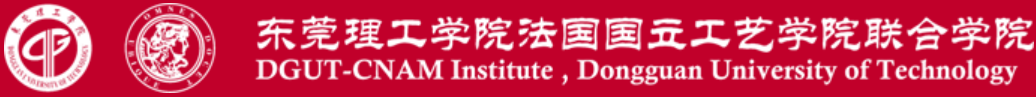 东莞理工学院法国国立工艺学院联合学院.png