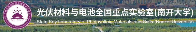 南开大学光伏材料与电池全国重点实验室.png