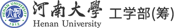 河南大学工学部（筹）.png