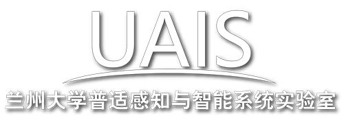 兰大--普适感知与智能系统实验室（UAIS实验室）.png