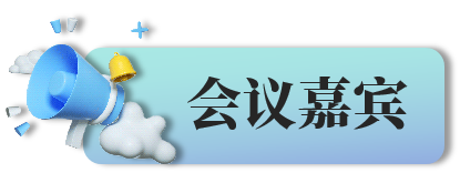 会议嘉宾.png