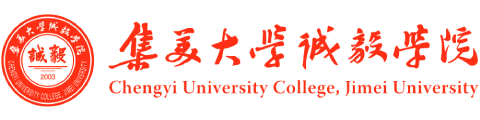 集美大学诚毅学院.png