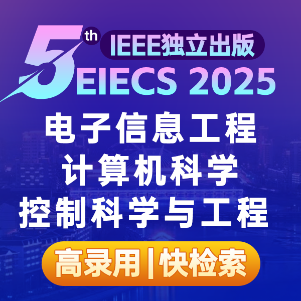 EIECS 2025-次条图.png