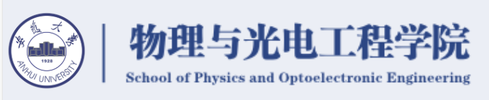 安徽大学物理与光电工程学院.png