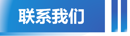 联系我们.png