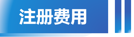 注册费用.png