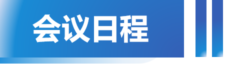 会议日程.png