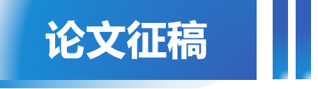 论文征稿.png