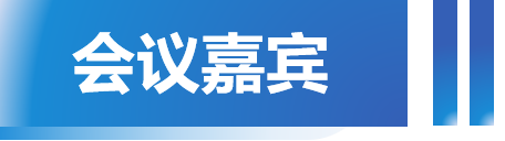 会议嘉宾.png