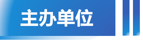 主办单位.png