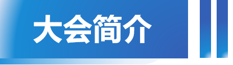 大会简介.png