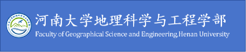 河南大学地理科学与工程学部-1.png