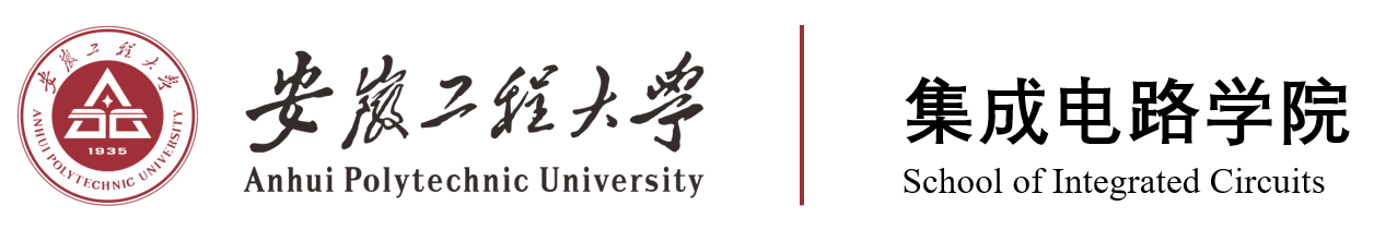 安徽工程大学集成电路学院.png