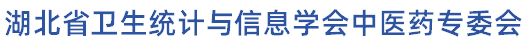 湖北省卫生统计与信息学会中医药专委会.png
