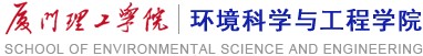 厦门理工学院环境科学与工程学院.jpg