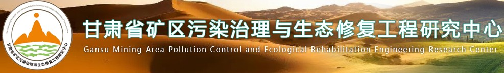 甘肃省矿区污染治理与生态修复工程研究中心.jpg