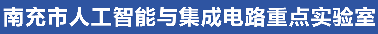 南充市人工智能与集成电路重点实验室.png