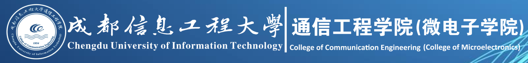 成都信息工程大学通信工程学院2.png