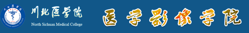 川北医学院医学影像学院.png