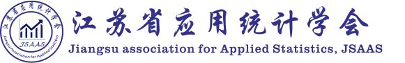 江苏省应用统计学会.jpg