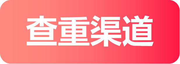 查重渠道.png