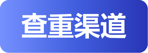 查重渠道.png