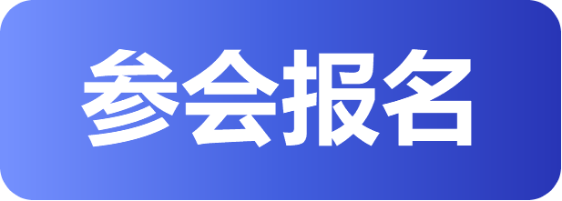 参会报名.png