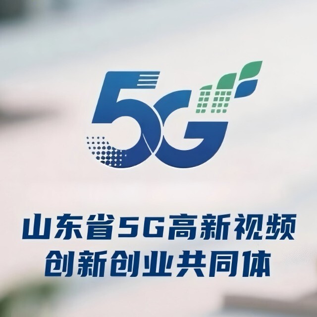 山东省5G高新视频创新创业共同体.jpg