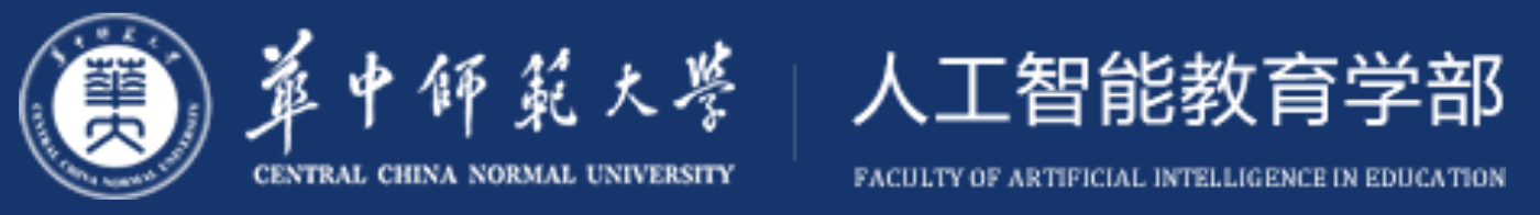 华中师范大学人工智能教育学部2.png