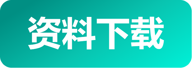 资料下载.png