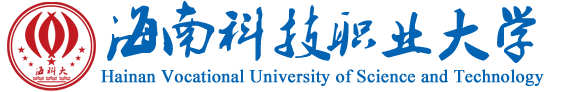 海南科技职业大学2.png