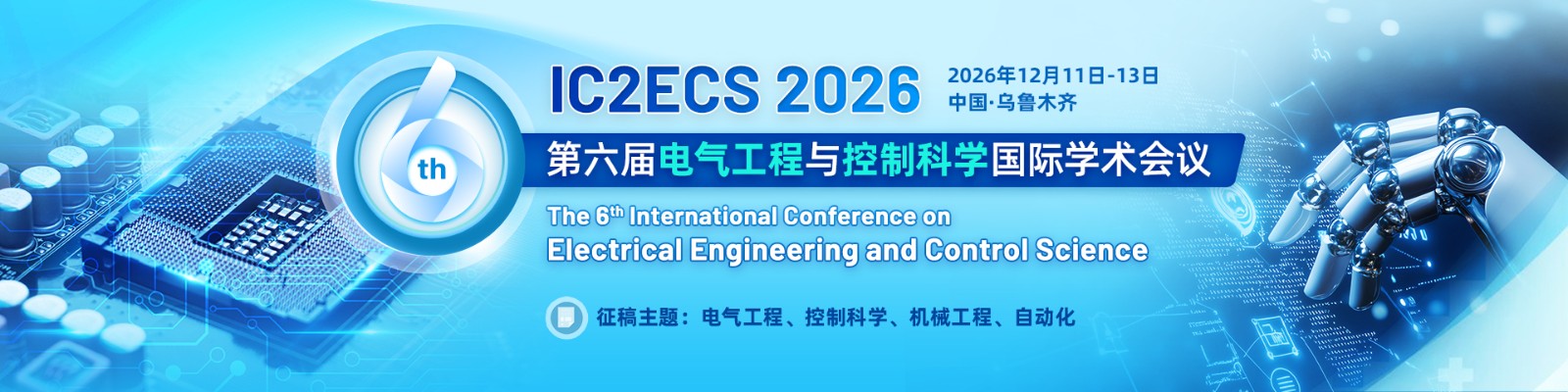 12月乌鲁木齐-IC2ECS-2026-艾思平台.jpg