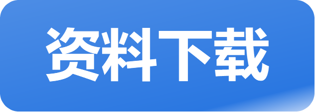 资料下载.png